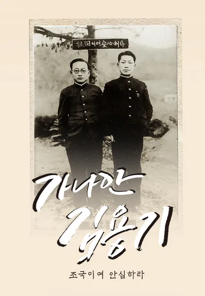 가나안 김용기-조국이여 안심하라