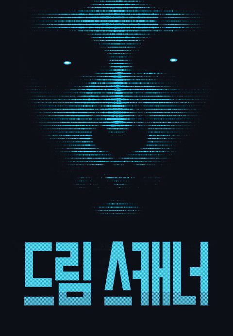 드림 스캐너