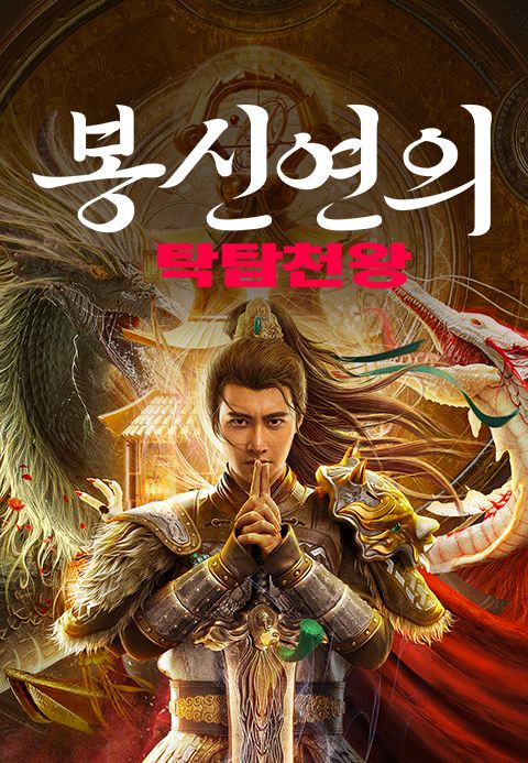 봉신연의: 탁탑천왕