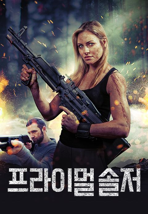 프라이멀 솔저