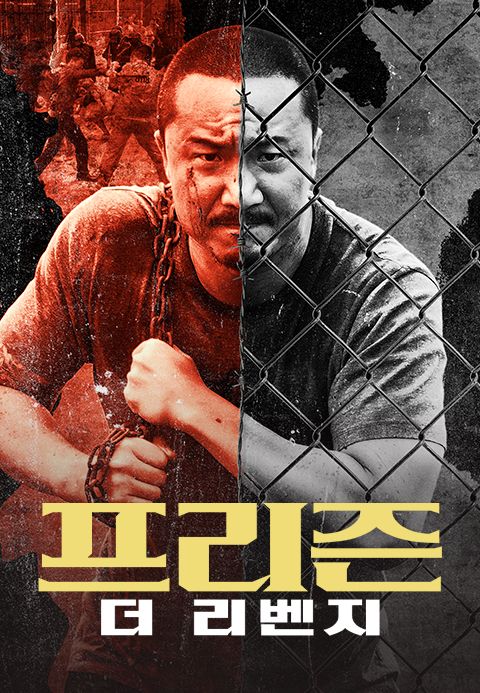 프리즌: 더 리벤지