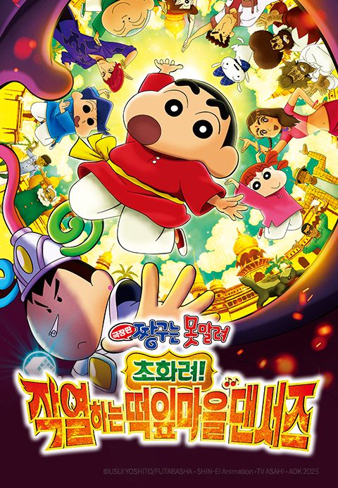 극장판 짱구는 못말려: 초화려! 작열하는 떡잎마을 댄서즈