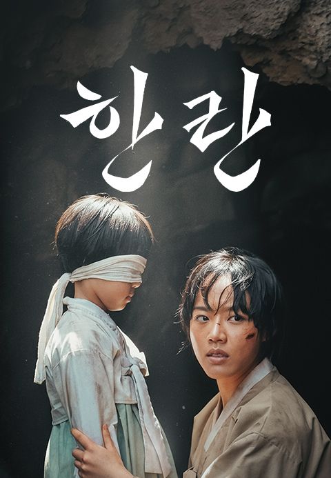 한란