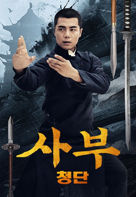 사부: 청단