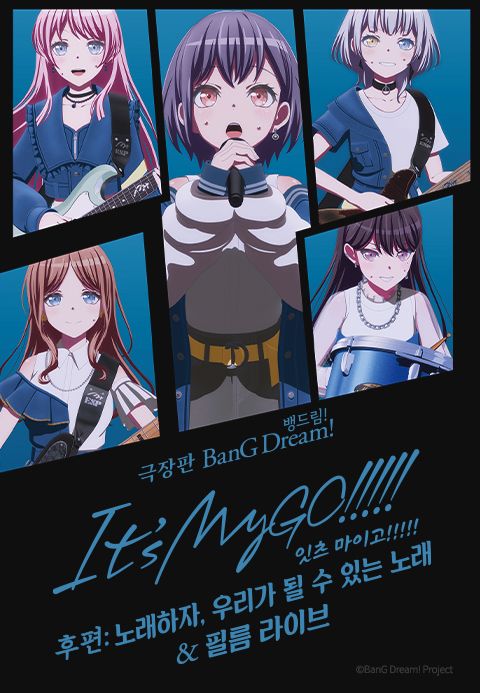 극장판 BanG Dream! It's MyGO!!!!! 후편: 노래하자, 우리가 될 수 있는 노래 & FILM LIVE