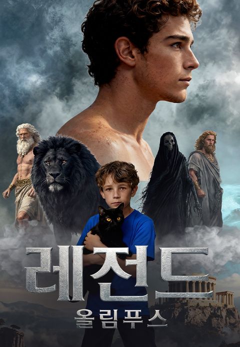 레전드 : 올림푸스