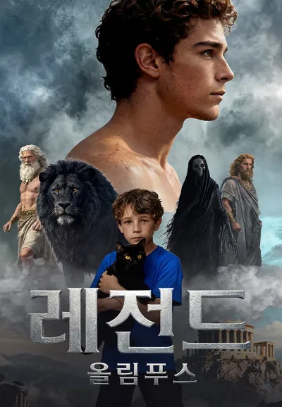 레전드: 올림푸스