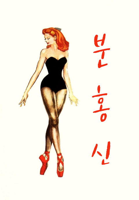 분홍신