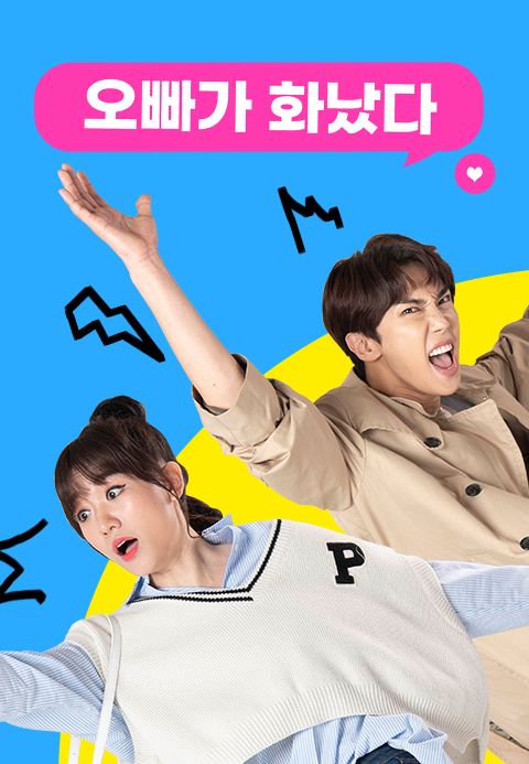오빠가 화났다