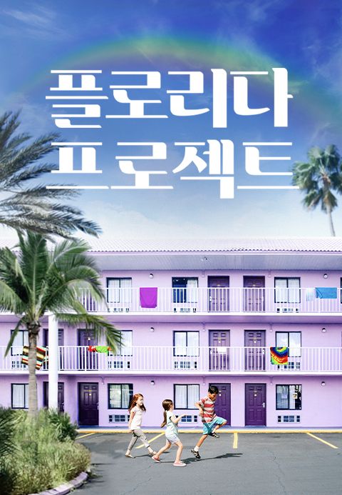 플로리다 프로젝트