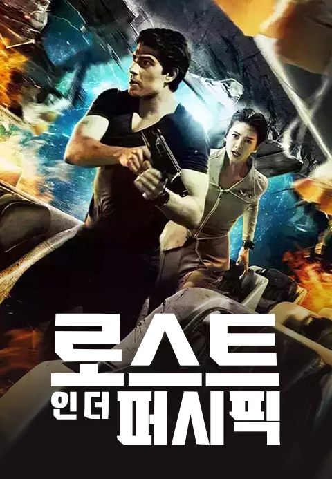 로스트 인 더 퍼시픽