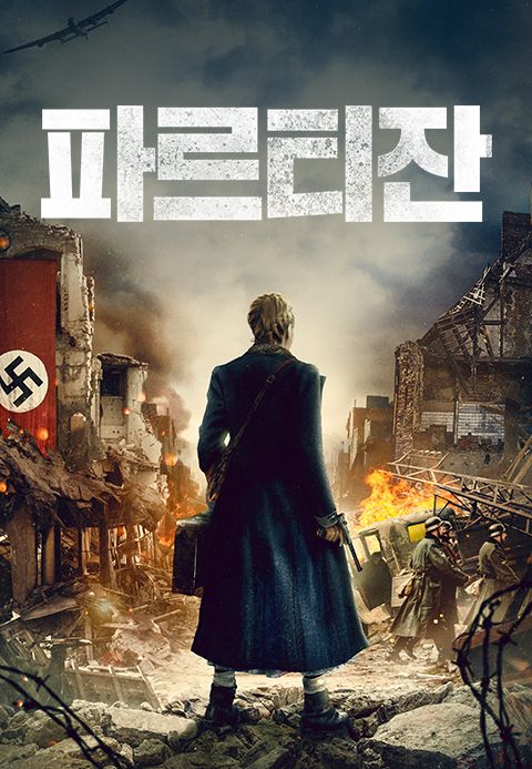 파르티잔