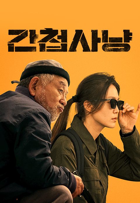 간첩사냥