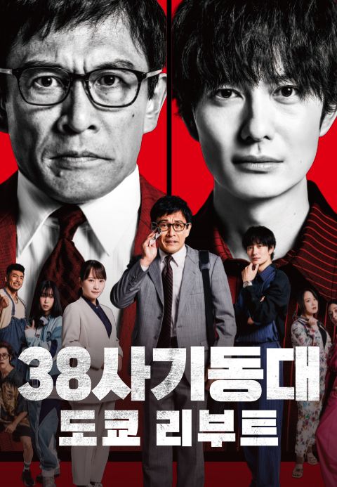 38사기동대: 도쿄 리부트