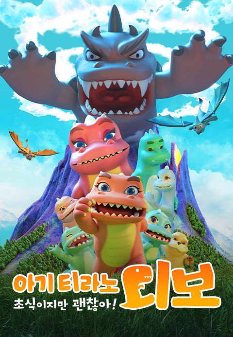 아기티라노 디보: 초식이지만 괜찮아!