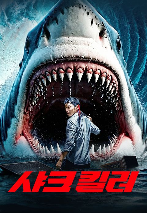 샤크 킬러