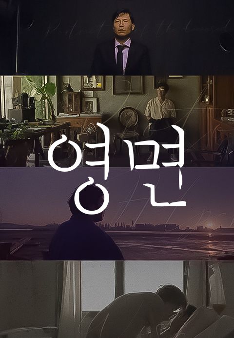 영면