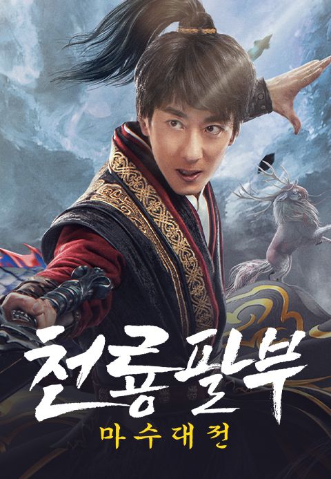천룡팔부: 마수대전