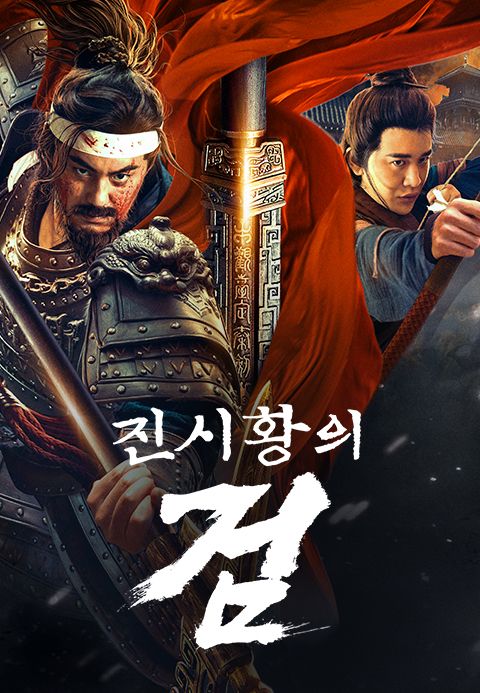 진시황의 검