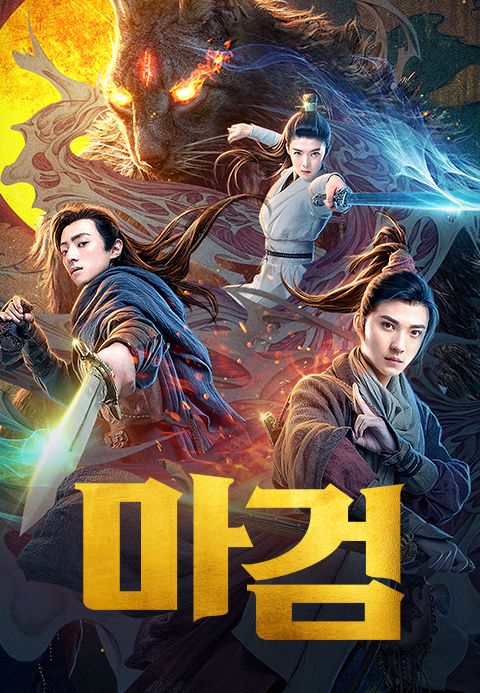 마검