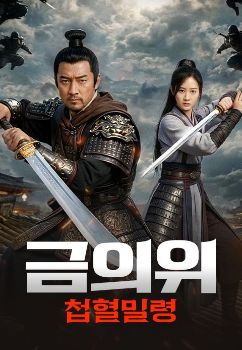 금의위: 첩혈밀령