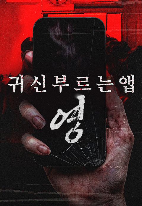 귀신 부르는 앱: 영