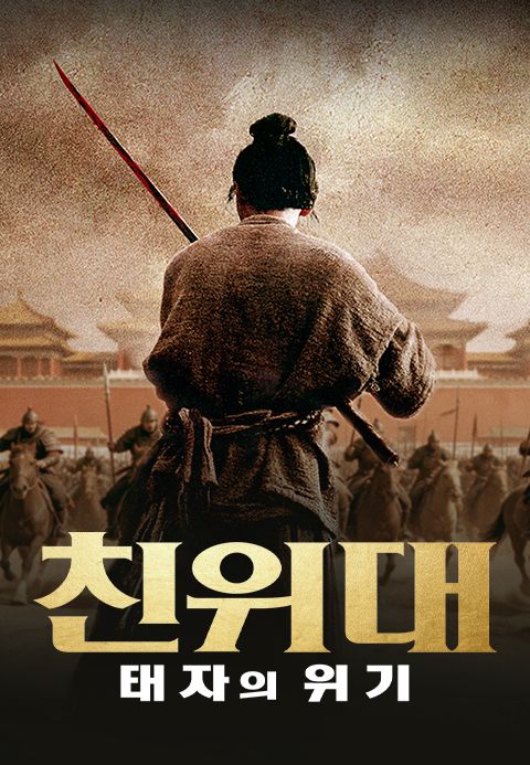 친위대: 태자의 위기