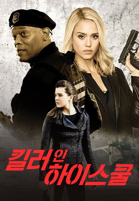 킬러 인 하이스쿨