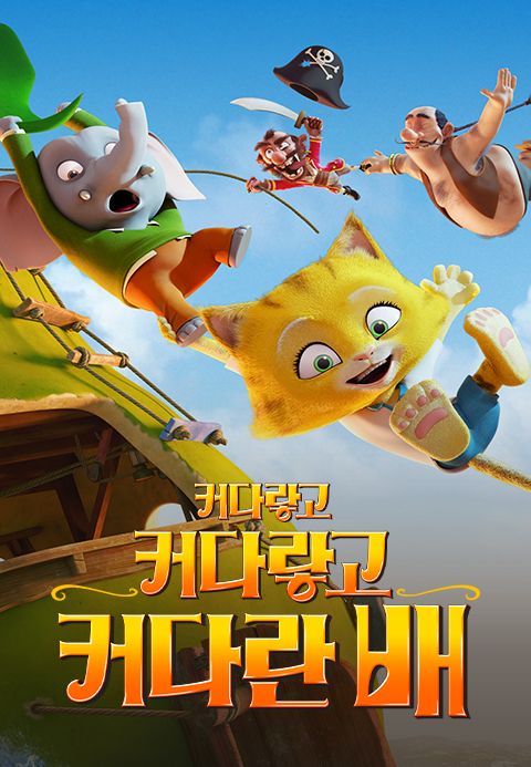 커다랗고 커다랗고 커다란 배