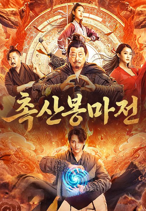 촉산봉마전