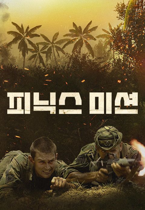 피닉스 미션
