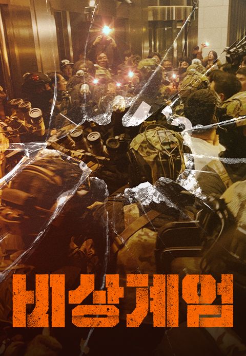 비상계엄