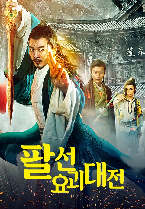 팔선: 요괴대전