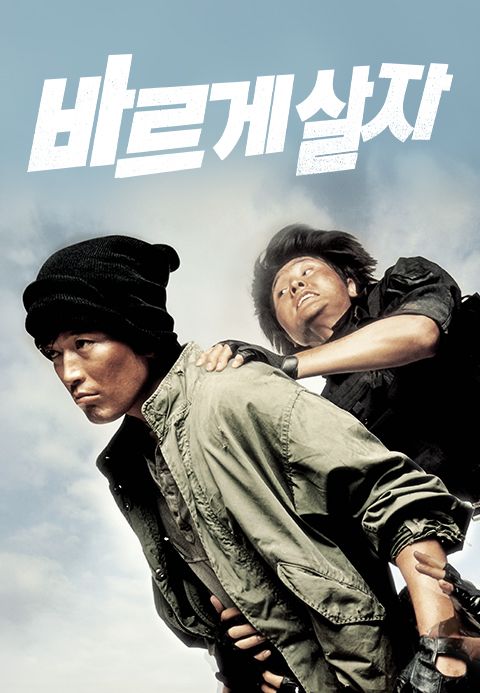 바르게 살자