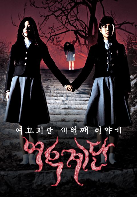 여고괴담 세번째 이야기: 여우계단
