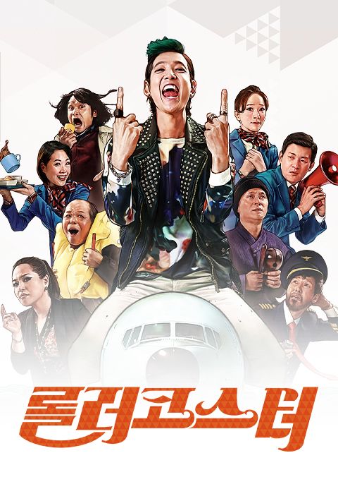 롤러코스터