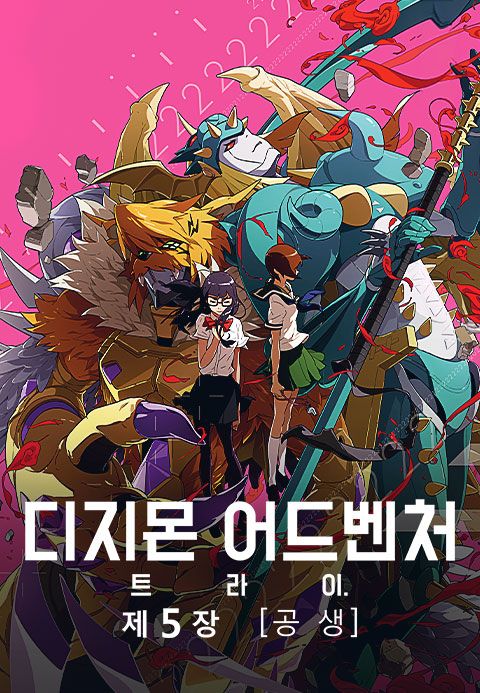 디지몬 어드벤처 트라이 제5장: 공생