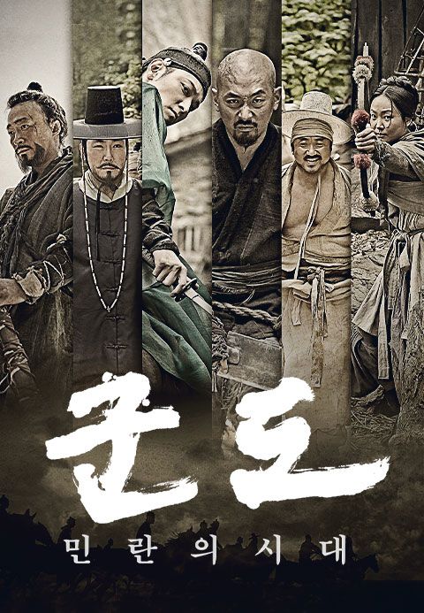 군도: 민란의 시대