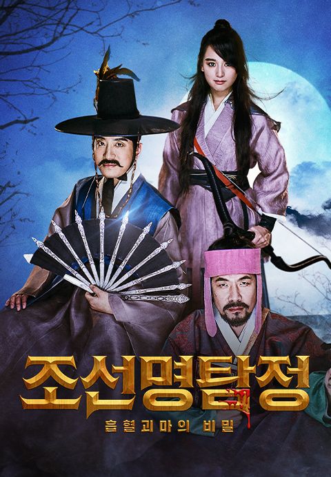 조선명탐정: 흡혈괴마의 비밀