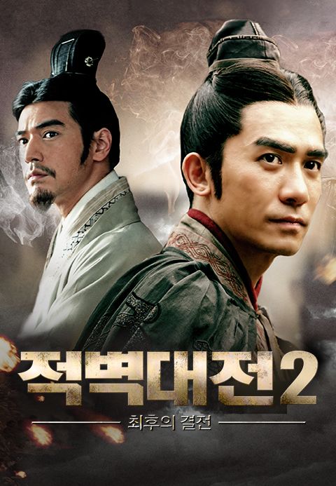 적벽대전2: 최후의 결전