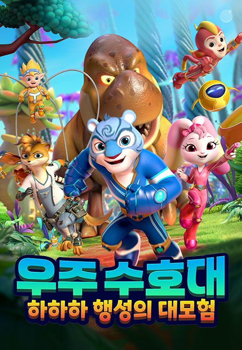 우주 수호대: 하하하 행성의 대모험