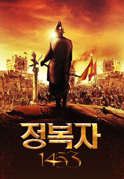 정복자 1453