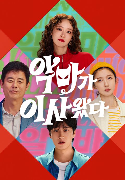 악마가 이사왔다