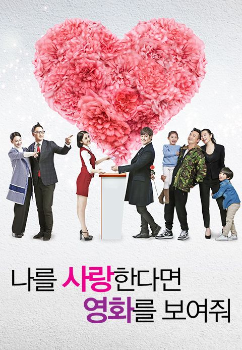 나를 사랑한다면 영화를 보여줘