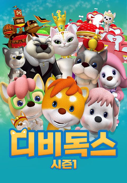 디비독스 시즌 1