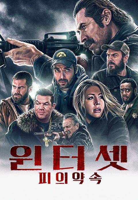 윈터셋: 피의 약속