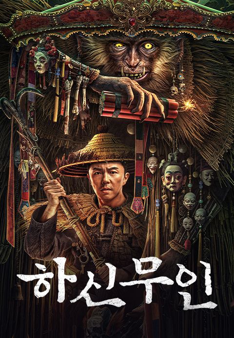 하신무인