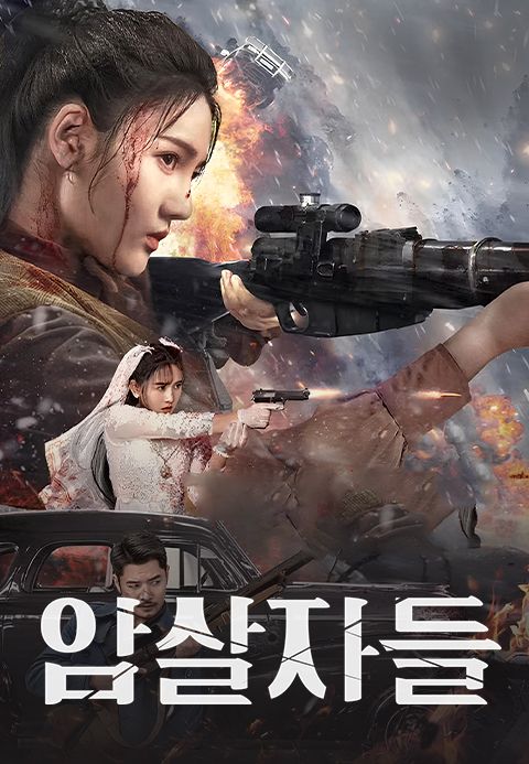 암살자들