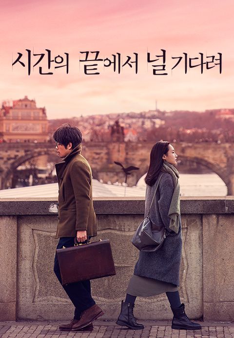시간의 끝에서 널 기다려