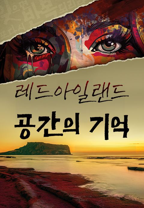 레드아일랜드 : 공간의 기억